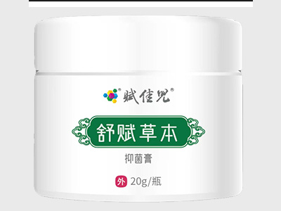 抑菌膏